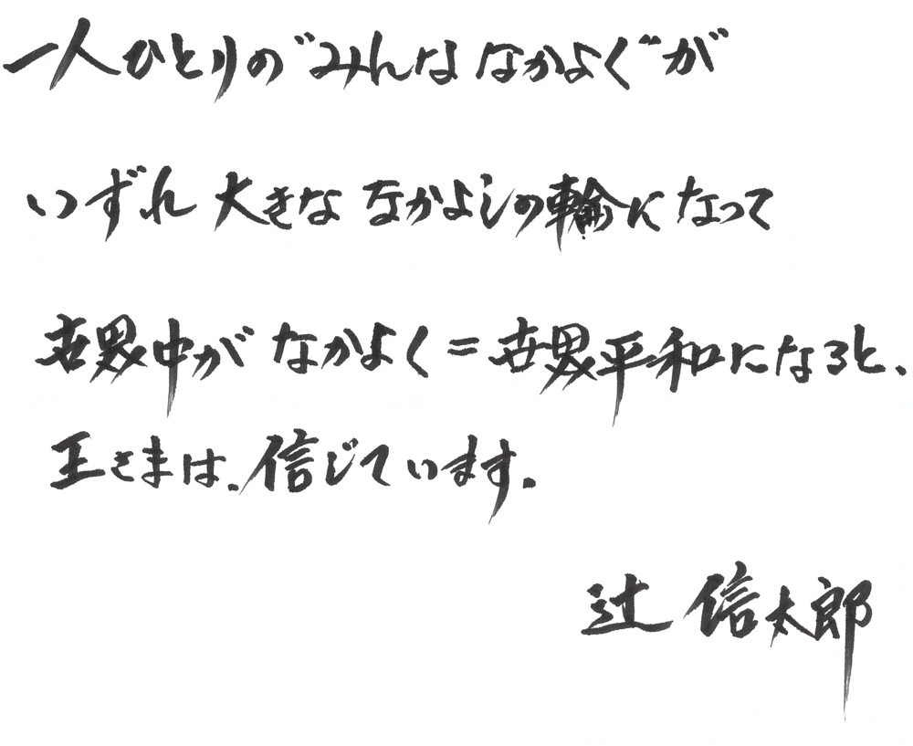 一人ひとりの