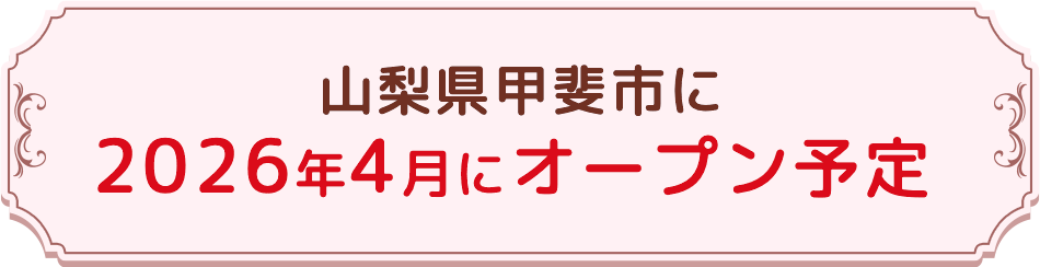 山梨県甲斐市に2026年4月にオープン予定