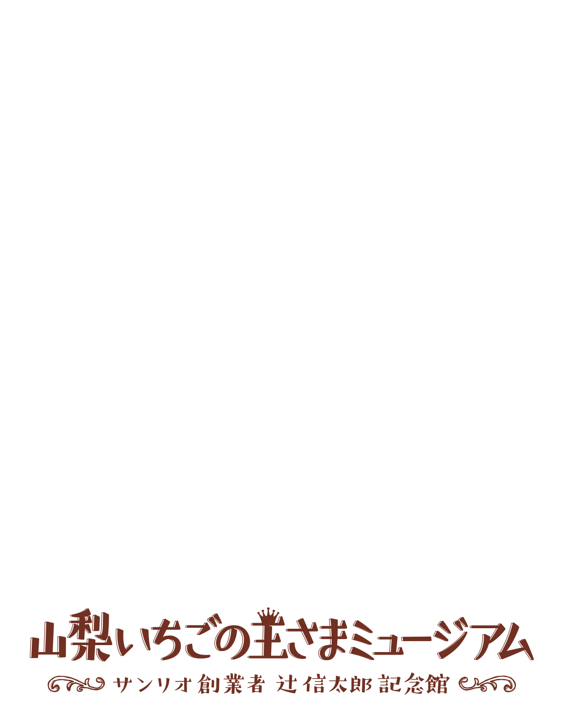 山梨いちごの王さまミュージアム