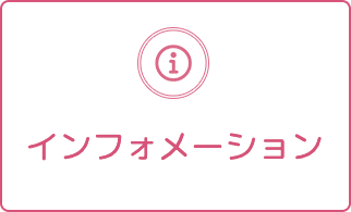 インフォ・お問い合わせ