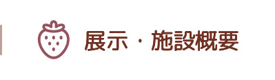 展示・施設概要