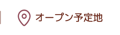 オープン予定地