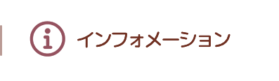 インフォメーション