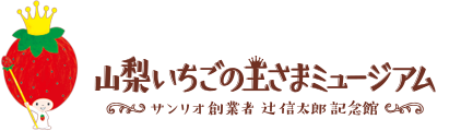山梨いちごの王さまミュージアム