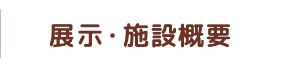 展示・施設概要