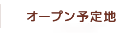 オープン予定地